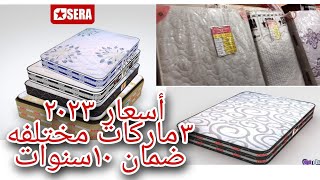 عايزه مرتبه🤗 أعرفي أسعار #مراتب كل المقاسات ٢٠٢٣ 🤍٣ماركات مختلفه في الجوده  بالضمان#التوحيد_والنور