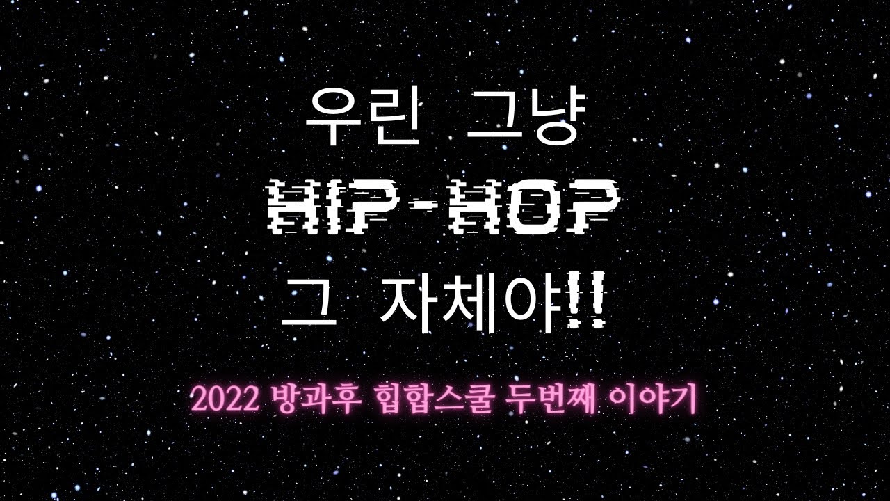 2022 방과후 힙합스쿨 2기 메이킹필름