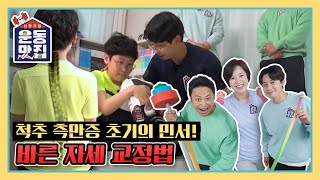 [신장개업 운동맛집] 척추 측만증 초기의 민서! '바른 자세 교정법 & 허리 강화 운동법' KBS 210609 방송