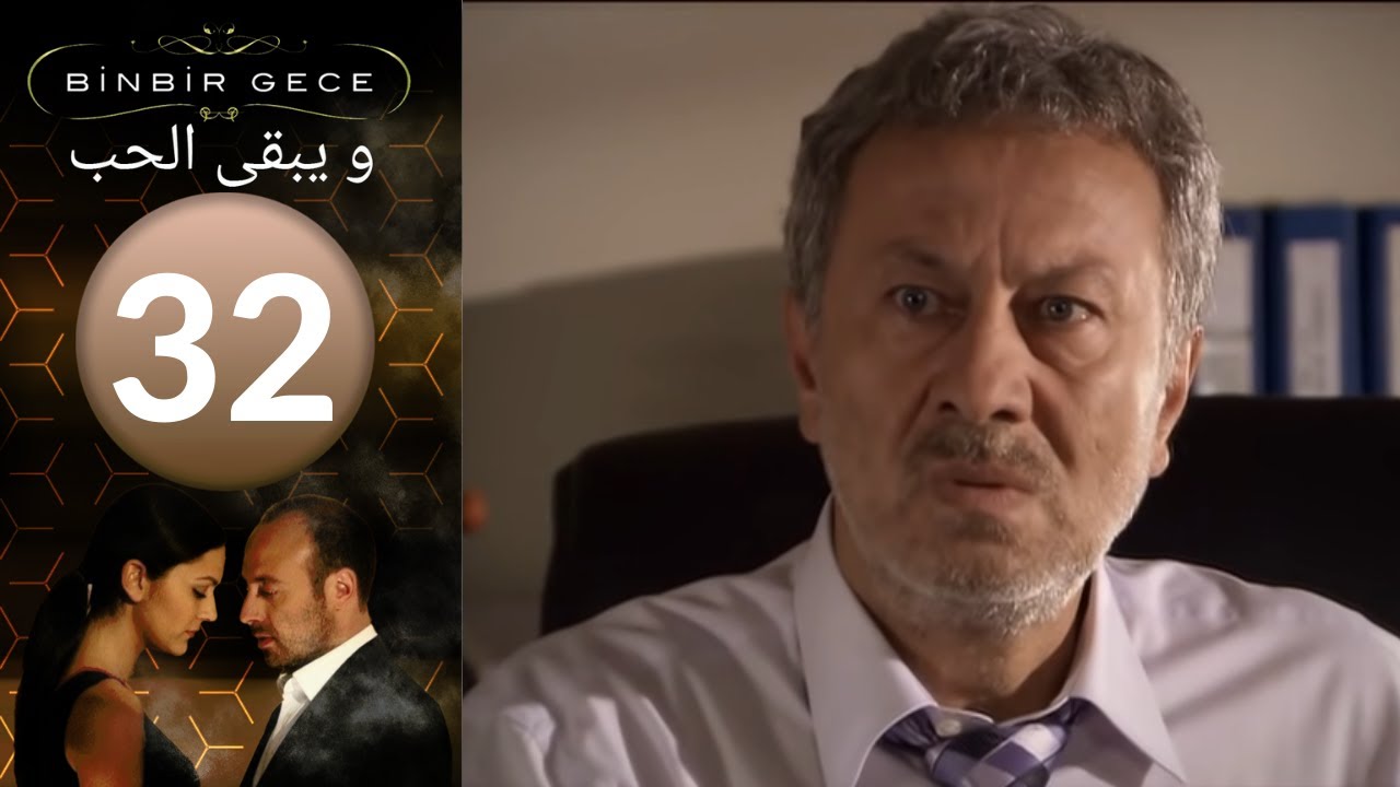مسلسل و يبقى الحب   الحلقة 32