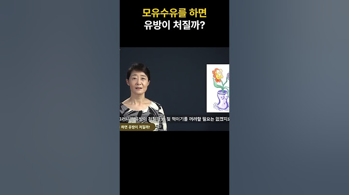 모유수유를 하면 유방이 쳐질까?
