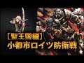 【聖王国編 解説part.2】聖王国奪還への第一歩... 聖王国来訪~小都市ロイツ防衛戦まで【オーバーロード】