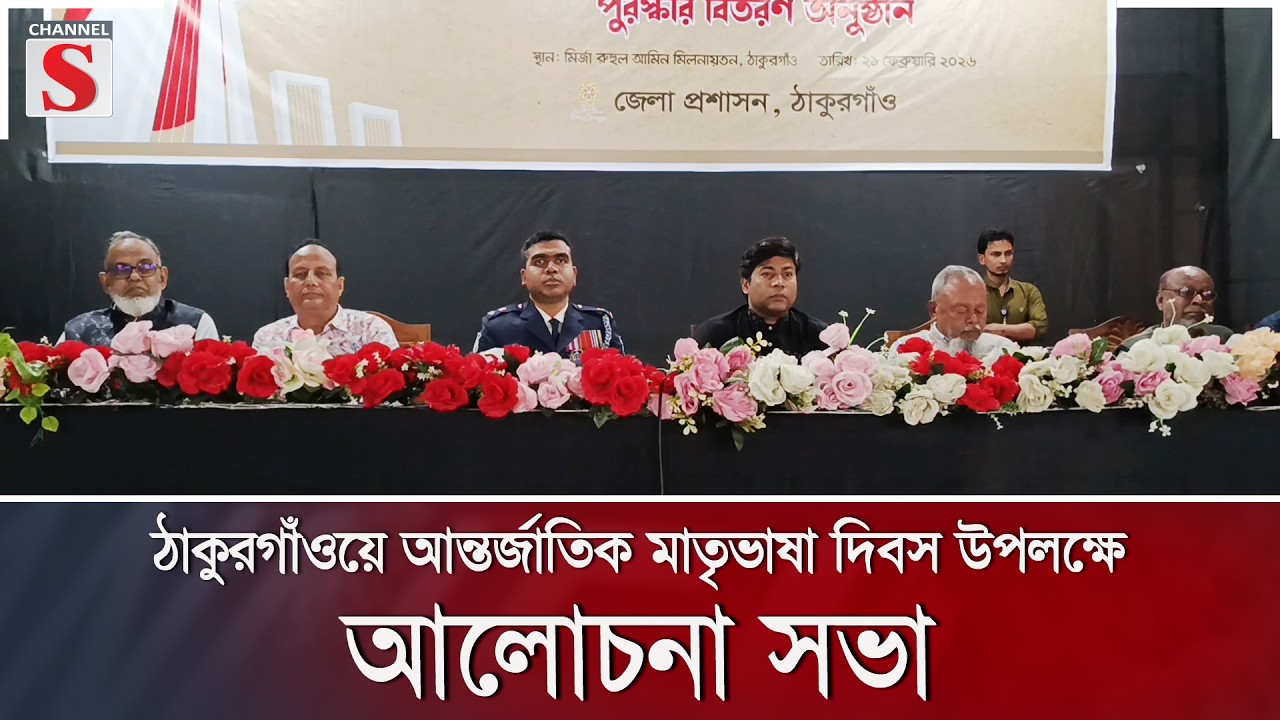 ঠাকুরগাঁওয়ে আন্তর্জাতিক মাতৃভাষা দিবস উপলক্ষে আলোচনা সভা | Channel S News