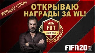 УЮТНЫЙ СТРИМ FIFA 20 ★ НАГРАДЫ WEEKEND LEAGUE ★ ЛОВИМ TOTS PREMIER LEAGUE ★ ОТКРЫВАЕМ НАБОРЫ ЧАСТЬ 2