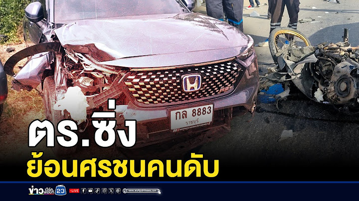 “ตำรวจ” ซิ่งรถย้อนศรชน จยย. ดับ-รอผลแอลฯ แจ้งข้อหาเพิ่ม | บรรจงชงข่าว | 26 มิถุนายน 2568