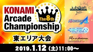 The 8th KONAMI Arcade Championship 東エリア大会 / ファイナリスト決定戦｜コナミアーケードチャンネル(2019.1.12)