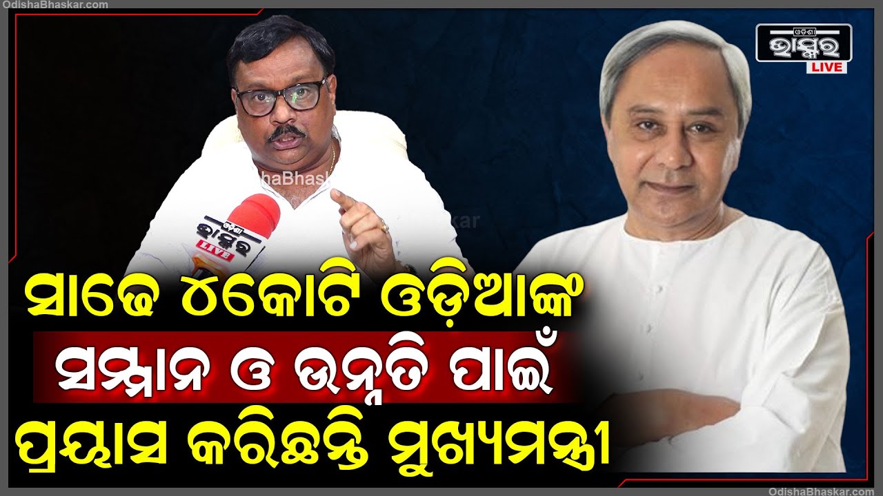 "ବିରୋଧୀ ମାନେ ମିଛ ଗ୍ୟାରେଣ୍ଟି ଦିଅନ୍ତି ,ହେଲେ ମୁଖ୍ୟମନ୍ତ୍ରୀ କେବଳ ଓଡିଶାବାସୀଙ୍କ ଉନ୍ନତି ପାଇଁ ପ୍ରୟାସ କରନ୍ତି "