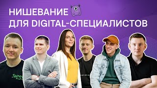 Нишевание для digital-специалистов