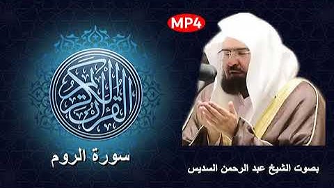 030 سورة الروم من القرآن الكريم بصوت الشيخ عبد الرحمن السديس إمام الحرم و أشهر قراء القرن