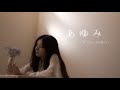 【 あゆみ / CAIKI 】Official Music Video (REAL Ver.)