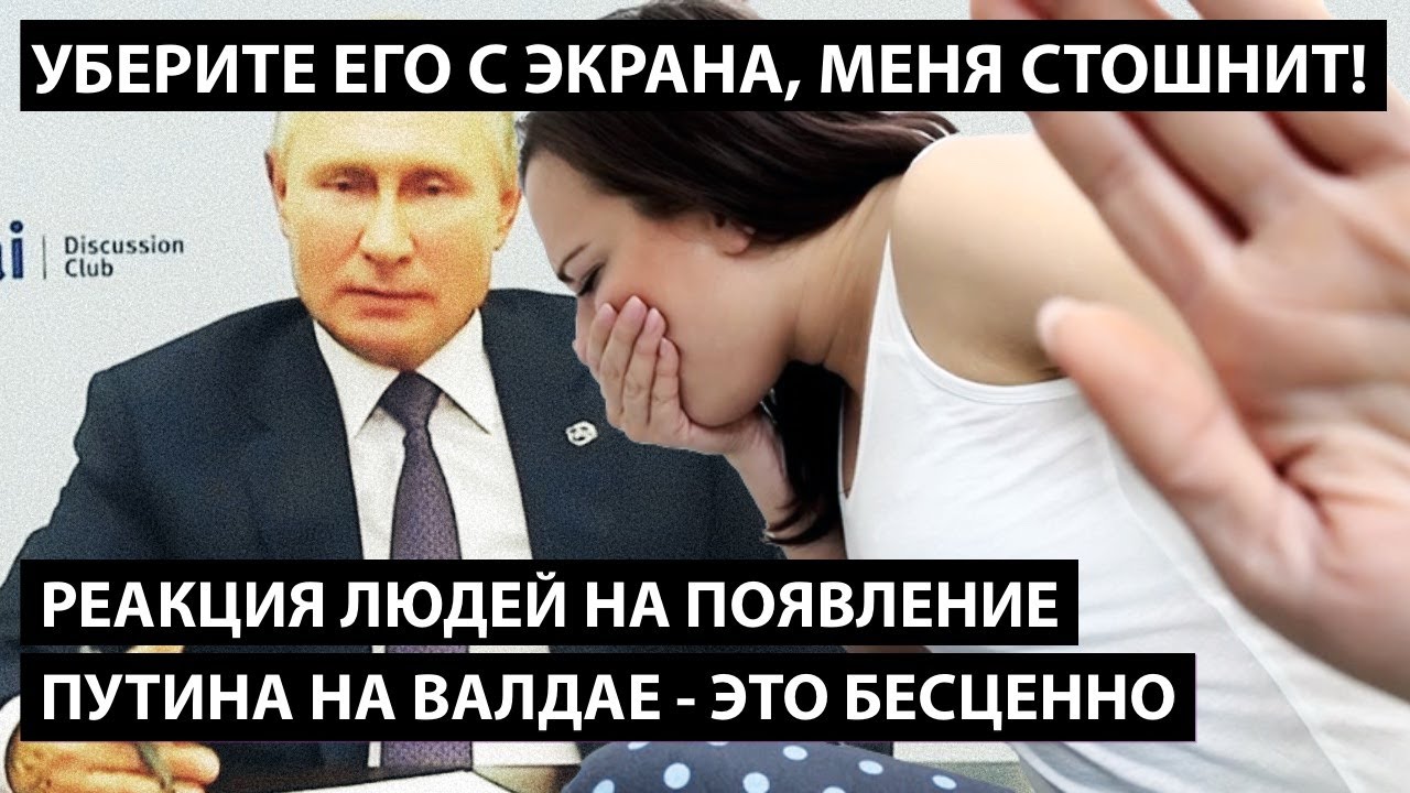 Реакция людей на появление Путина. УБЕРИТЕ ЕГО С ЭКРАНА, МЕНЯ СТОШНИТ!