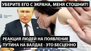 Реакция людей на появление Путина. УБЕРИТЕ ЕГО С ЭКРАНА, МЕНЯ СТОШНИТ!