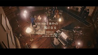 つじあやの - 風になる（Live at VICTOR STUDIO 2020） chords