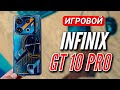 INFINIX GT 10 PRO. ЛУЧШИЙ ИГРОВОЙ СМАРТФОН до 25000 руб