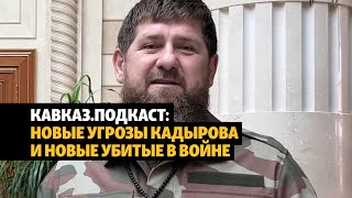 Новые угрозы Кадырова и новые убитые в Украине  | ПОДКАСТ (№83)