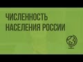 Численность населения России. Видеоурок по географии 8 класс