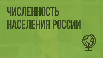 Численность населения России. Видеоурок по географии 8 класс