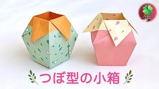 【折り紙】可愛い壺型の箱の折り方　1枚で簡単！ Origami Vase(flower pot) / fukuoriroom