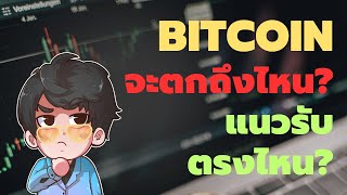 Bitcoin จะตกถึงไหน แนวรับตรงไหน?