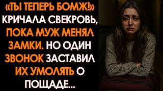 видео: «Ты теперь БОМЖ», — смеялись муж со свекровью. Но ОДИН звонок по старой визитке заставил ИХ ОБОИХ... картинка: «Ты теперь БОМЖ», — смеялись муж со свекровью. Но ОДИН звонок по старой визитке заставил ИХ ОБОИХ...
