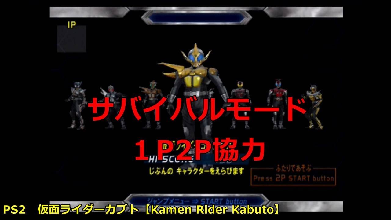 Ps2 仮面ライダーカブト Kamen Rider Kabuto サバイバルモード Survival Mode Masked Rider Youtube