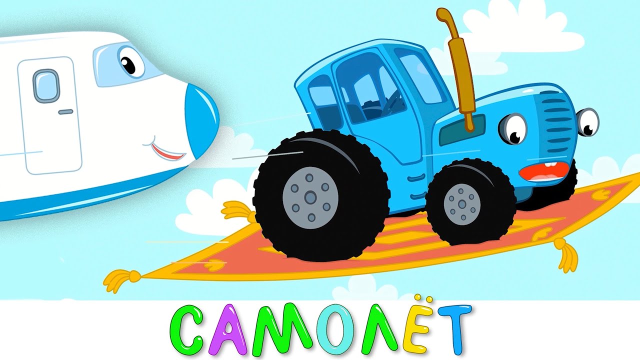 Синий трактор - Самолёт - Песенка мультик для детей малышей