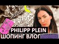 PHILIPP PLEIN|THE OUTLET MOSCOW|ПЕРВЫЙ ЛЮКСОВЫЙ АУТЛЕТ В МОСКВЕ НА НОВОЙ РИГЕ|ШОПИНГ ВЛОГ # 3