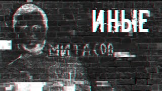 Митасов Иные