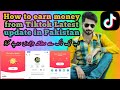 how to earn money from tiktok  | Tiktok earning in Pakistan | coin option in Tiktok