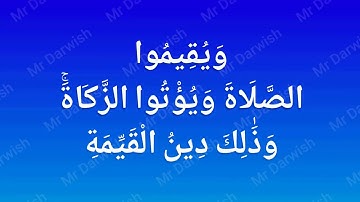 سورة البينة للأطفال مكررة | تعلم القرآن الكريم