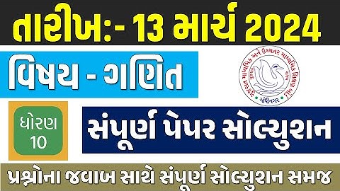 std 10 ganit paper solution 2024 13 march | March 2024 std 10 ganit paper solution | 13/03/2024