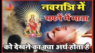 Download Lagu नवरात्री में सपने में माता का दिखना  माँ दुर्गा सपने में दिखने का अर्थ MP3