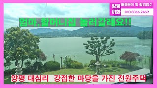 ⭐⭐손자 손녀가 날마다 오고싶어하는 할아버지 집⭐⭐서울 35분 남한강 맞닿은 행복주는 전원주택