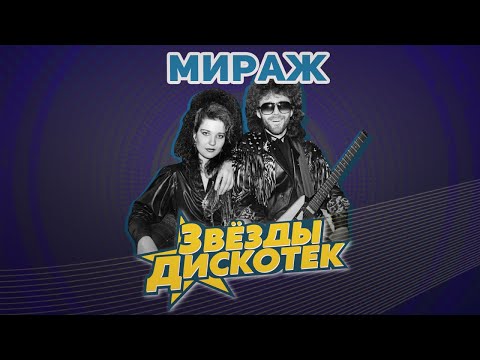 Мираж - Звезды Дискотек