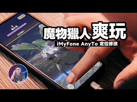 2023必玩手遊魔物獵人Monster Hunter now 飛人【GPS定位修改】在家爽玩！ft. iMyFone AnyTo