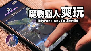 2023必玩手遊魔物獵人Monster Hunter now 飛人【GPS定位修改】在家爽玩！ft. iMyFone AnyTo