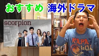 おすすめ海外ドラマ　その７　「SCORPION / スコーピオン」