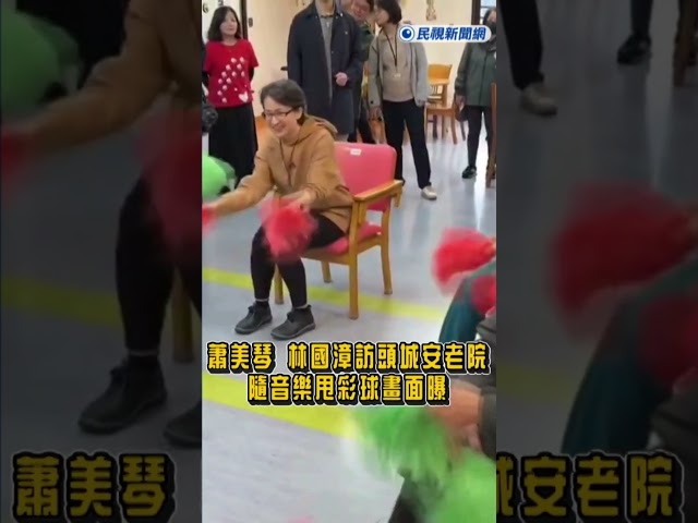 快新聞／阿帕次阿帕次！蕭美琴、林國漳訪頭城安老院　隨音樂甩彩球畫面曝