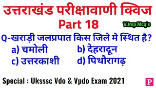 Uttarakhand parikshavaani quiz | part 18 | #Uttarakhandgk | Uttarakhandsamanyagyan | #Ukssscexam2021