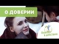 Ксения Роджерс - о Доверии. Любовь в Действии.