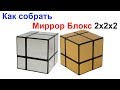 Как собрать Миррор Блокс 2х2х2 Mirror Blocks Кубик Рубика !!!