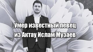 Умер известный певец из Актау Ислам Музаев