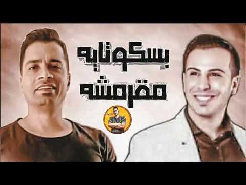 مهرجان انتي بسكوتاية مقرمشة غناء حسن شاكوش وحمادة صدقي توزيع اسلام ساسو