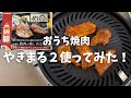 【おうち焼肉】やきまる2の正直レビュー！