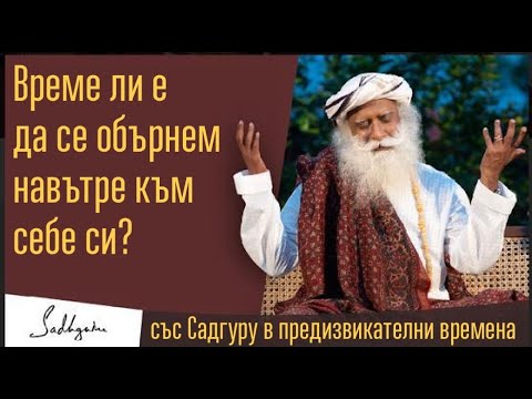 Време ли е да се обърнем навътре към себе си? Садгуру Даршан 10 април Иша Йога Център Индия