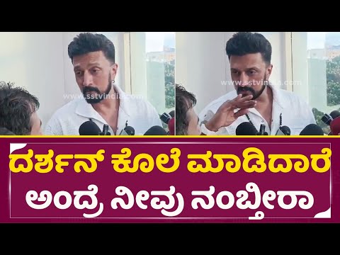 ಸ್ನೇಹಿತ ಅನ್ನೋದು ನೋಡದೆ ಸುದೀಪ್ ಕೊಟ್ಟ ಉತ್ತರ | Kiccha Sudeep About Darshan Arrest | Dboss Arrest | SStv ಸ್ನೇಹಿತ ಅನ್ನೋದು ನೋಡದೆ ಸುದೀಪ್ ಕೊಟ್ಟ ಉತ್ತರ | Kiccha Sudeep About Darshan Arrest | Dboss Arrest | SStv