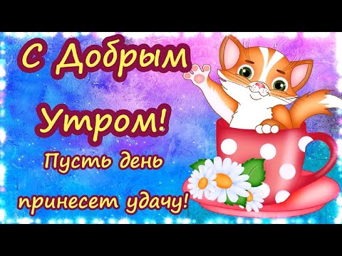 Доброе Утро! Радости на весь день! Красивое пожелание с Добрым Утром!