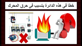 توصيل دائرة ستار دلتا بهذه الطريقة يحرق المحرك