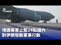 美軍計畫對伊朗發動軍事行動