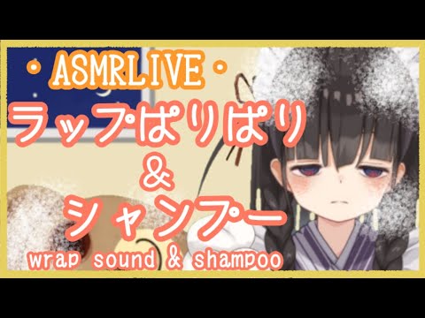 【ASMR】ラップぱりぱりとシャンプー　wrap sound & shampoo